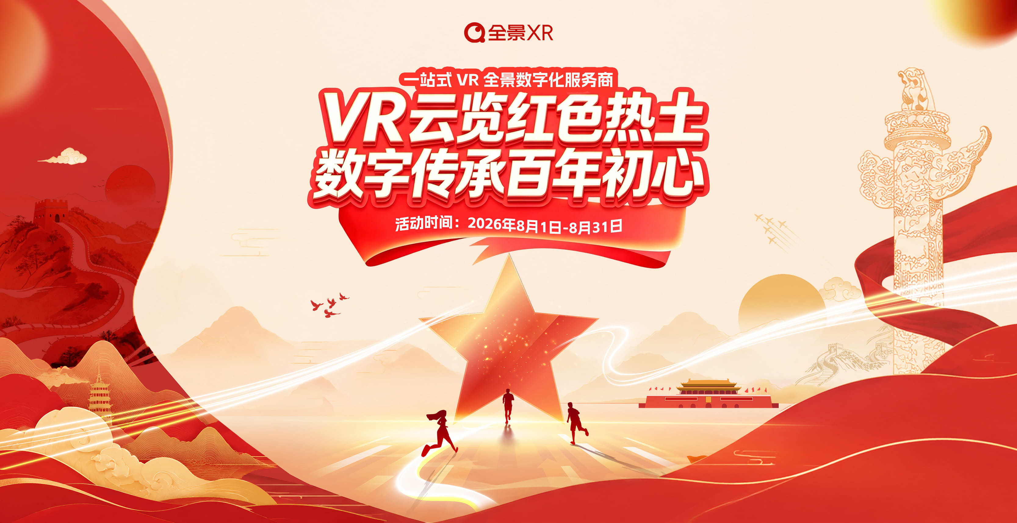 全景XR 8月专题