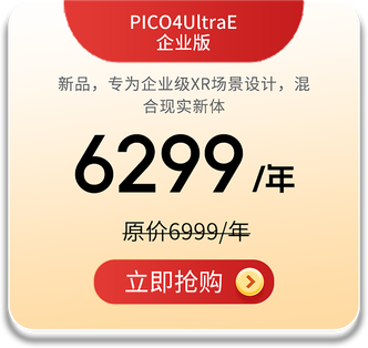 PICO4 Ultra E 企业版