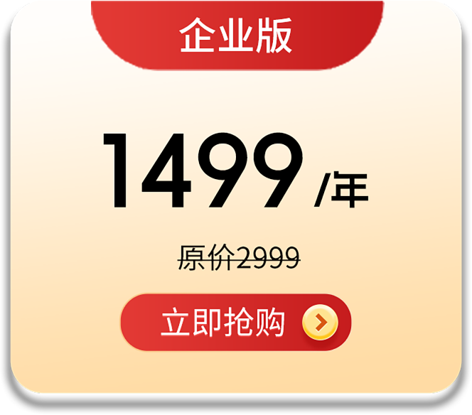 企业版会员